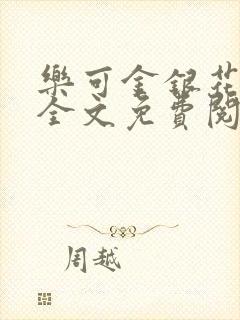 乐可金银花在线全文免费阅读笔趣阁