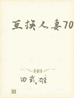 互换人妻70部