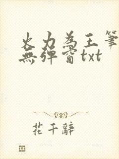 火力为王笔趣阁无弹窗txt
