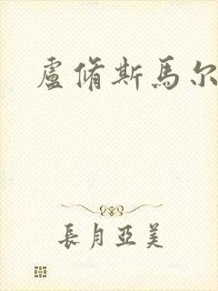 卢修斯马尔福
