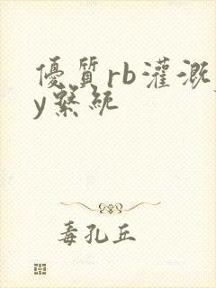 优质rb灌溉jy系统封面