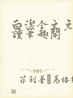 白洁全文免费阅读笔趣阁