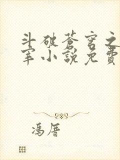 斗破苍穹之大主宰小说免费阅读全文