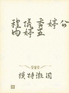 程仪秀婷公欲息肉婷五