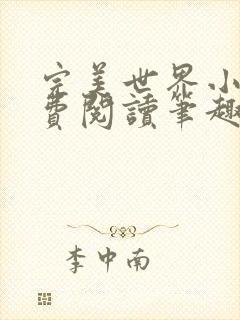 完美世界小说免费阅读笔趣阁