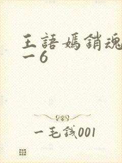 王语嫣销魂夜1一6