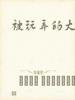 被玩弄的大小姐