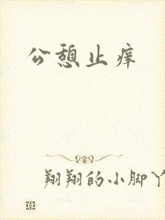 公憩止痒