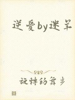 逆爱by迷羊
