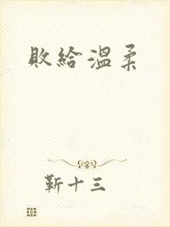 败给温柔