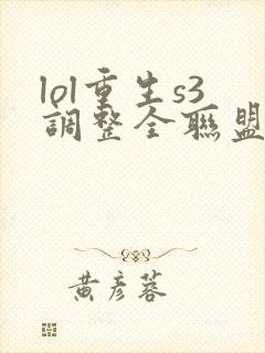lol重生s3调整全联盟笔趣阁