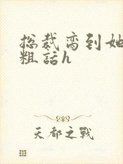 总裁脔到她哭h粗话h封面