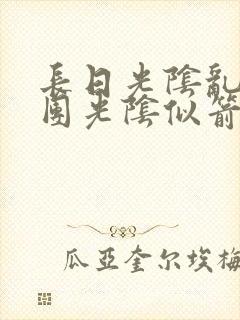 长日光阴乱作一团光阴似箭灵欲教