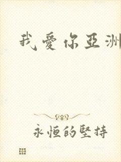 我爱你亚洲妹