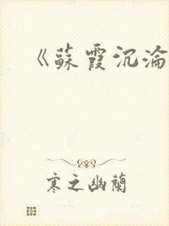 《苏霞沉沦》