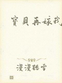 宝贝再嫁我一次