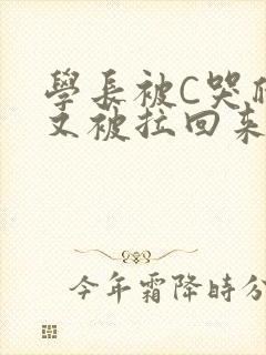 学长被C哭爬走又被拉回来