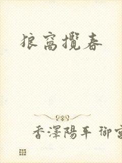 狼窝揽春