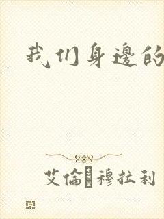 我们身边的狼