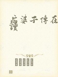 痴婆子传在线阅读封面