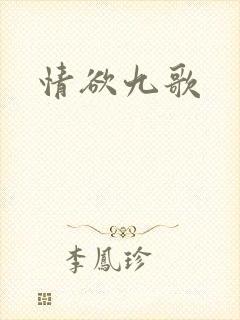 情欲九歌