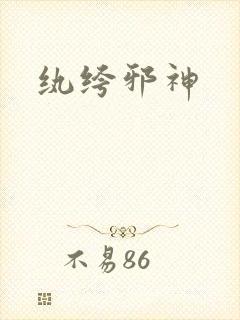 纨绔邪神