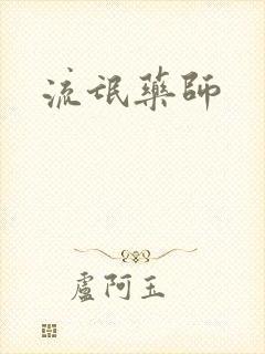 流氓药师封面