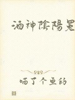 酒神阴阳冕