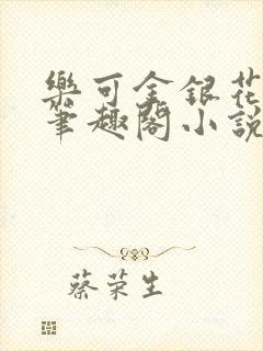乐可金银花免费笔趣阁小说封面