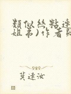 类似丝粘连连(姐弟)作者归寻封面