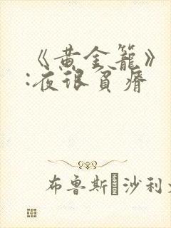 《黄金笼》作者:夜很贫瘠