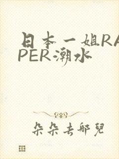 日本一姐RAPPER潮水
