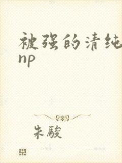 被强的清纯校花np