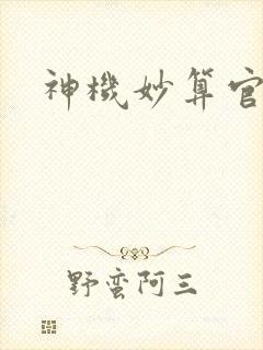 神机妙算官网