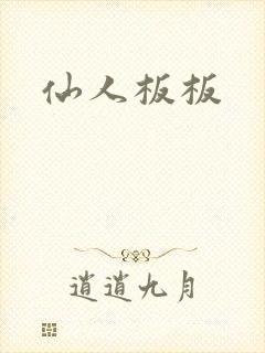 仙人板板