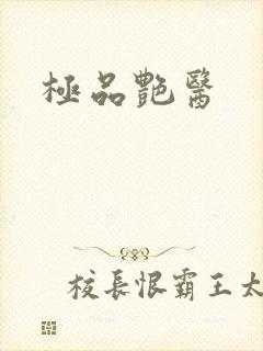 极品艳医