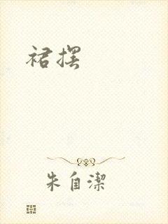 裙摆