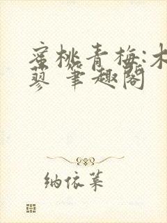 蜜桃青梅:木天蓼 笔趣阁