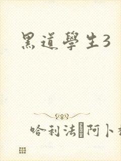黑道学生3