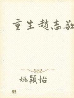 重生赵志敬