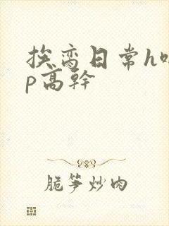 挨脔日常h啪np高干