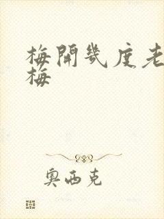 梅开几度老周张梅