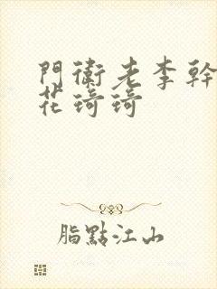 门卫老李干了校花琦琦