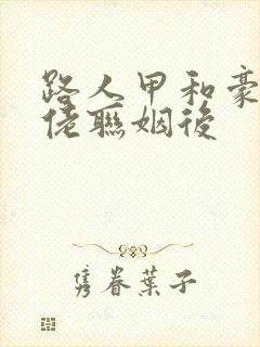 路人甲和豪门大佬联姻后