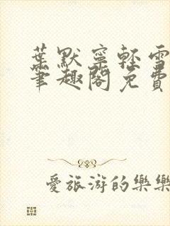叶默宁轻雪全文笔趣阁免费阅读封面