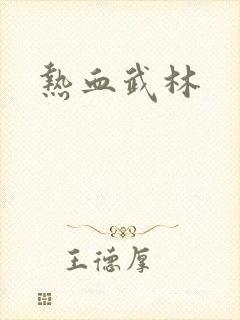 热血武林
