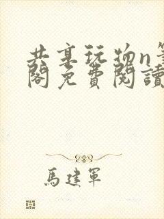 共享玩物n笔趣阁免费阅读小说
