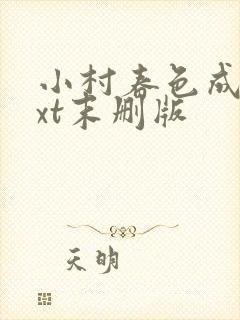 小村春色成刚txt末删版