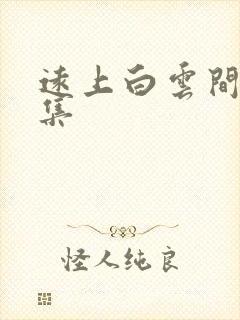 远上白云间作品集