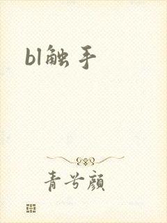 bl触手封面